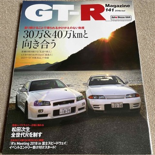 【送料込み】GT-Rマガジン　141 2018年7月号(車/バイク)