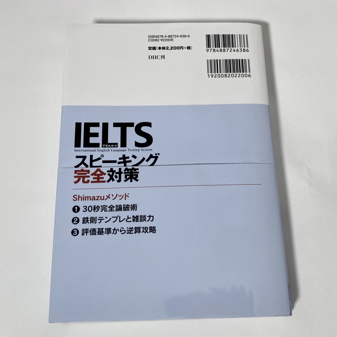 未使用　IELTSスピーキング完全対策 エンタメ/ホビーの本(語学/参考書)の商品写真