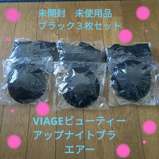 VIAGE - 未使用!ViageビューティアップナイトブラAir　3枚セット