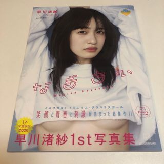 早川渚紗１ｓｔ写真集　なぎちぃ　未読　ポストカード無し(アート/エンタメ)