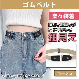 ノーバックル ゴムベルト フリーサイズ 男女兼用 ベルト ベージュ レディース(ベルト)