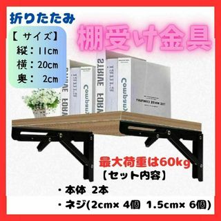 ★ 折りたたみ 棚受け金具 アングル L字型 2本セット 棚受け 黒 壁テレビ(棚/ラック/タンス)