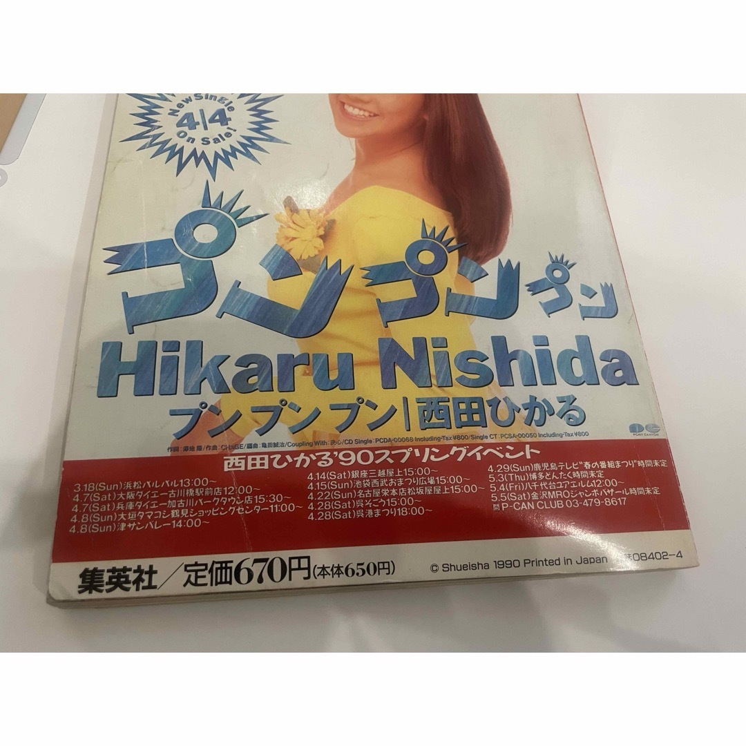 集英社(シュウエイシャ)のNo.368 明星特別編集ヤングソングSP'90 エンタメ/ホビーの雑誌(音楽/芸能)の商品写真