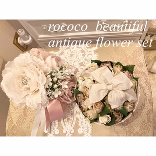 rococo antique flower set(その他)