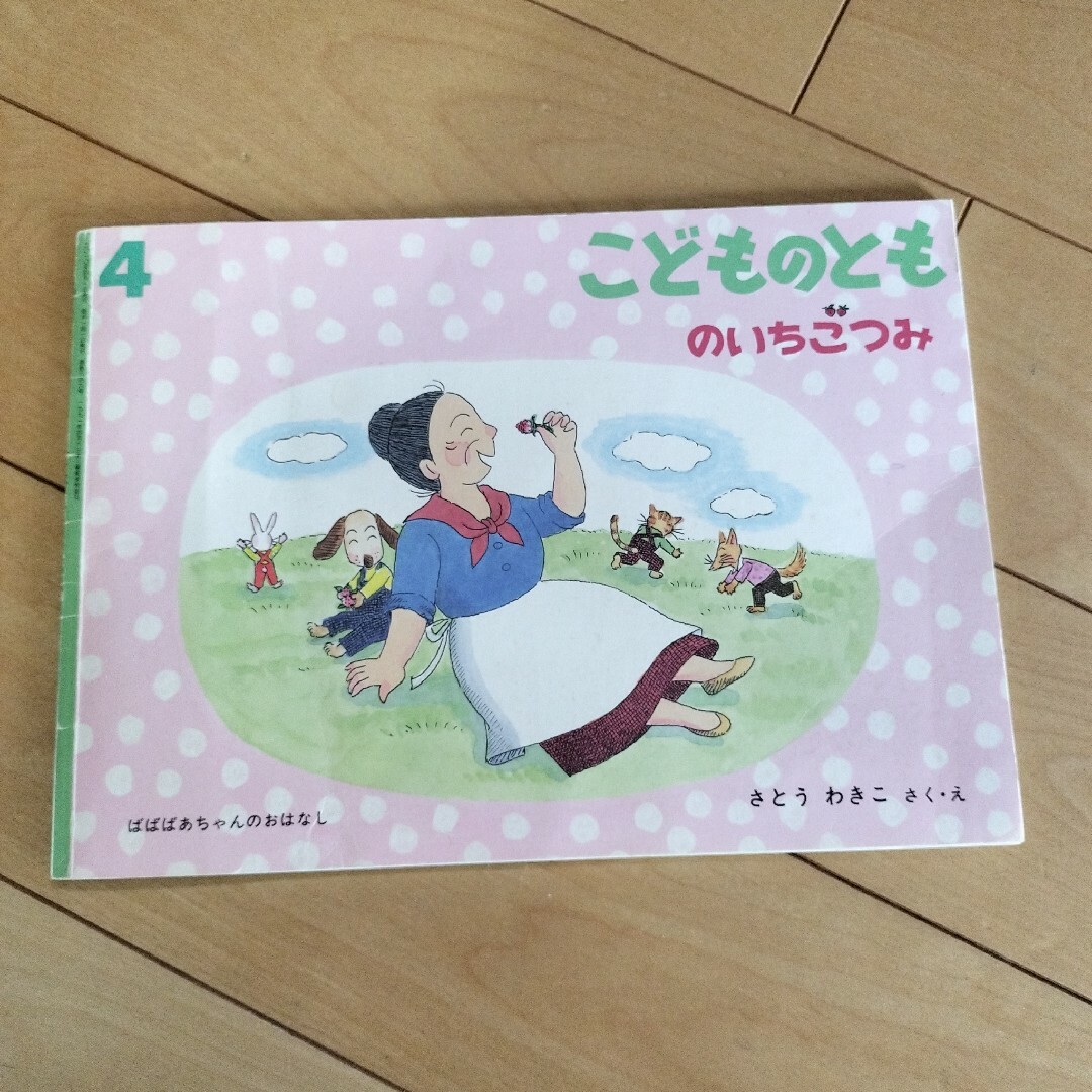 こどものとも　のいちごつみ エンタメ/ホビーの雑誌(絵本/児童書)の商品写真