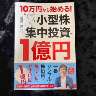 １０万円から始める！小型株集中投資で１億円(ビジネス/経済)