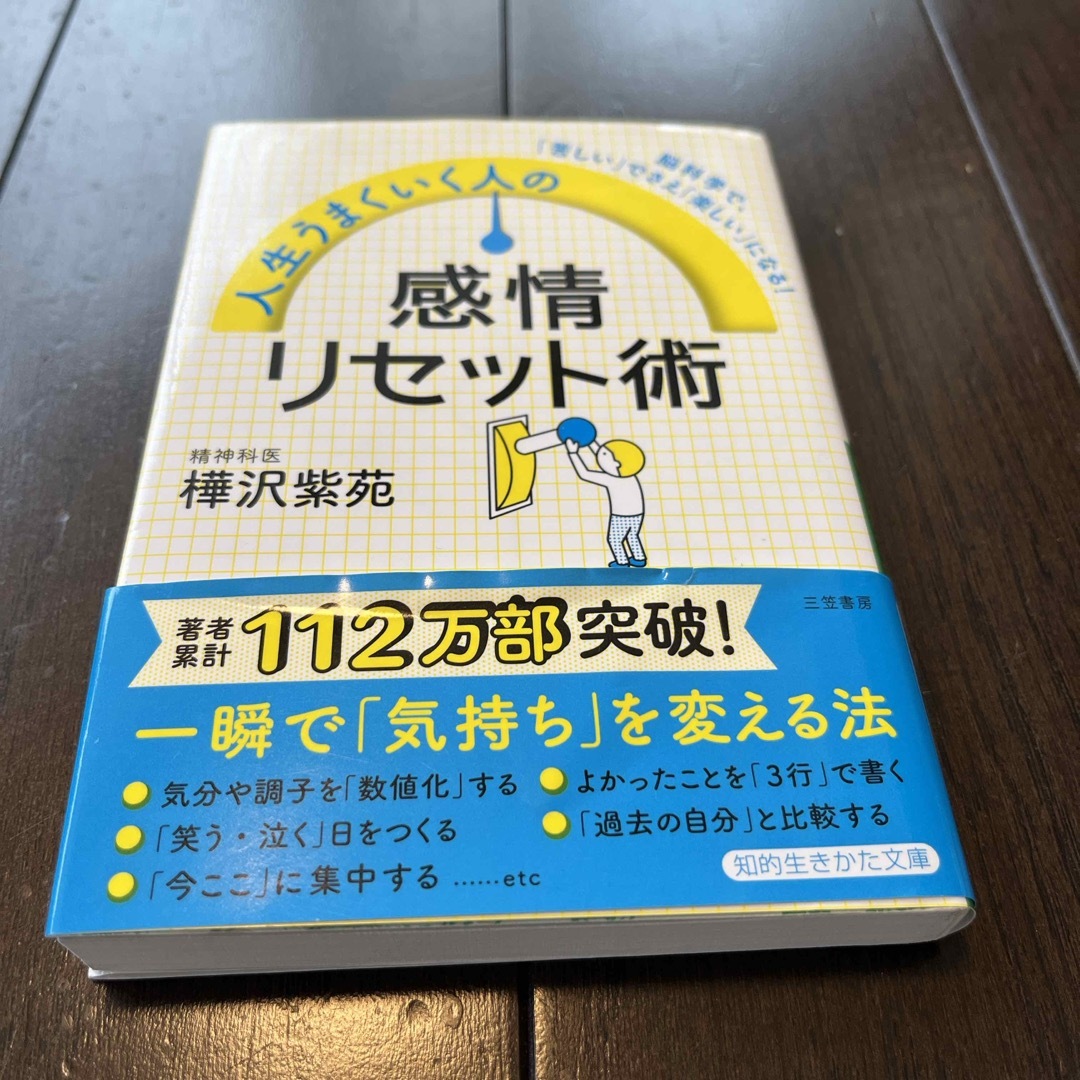 人生うまくいく人の感情リセット術 エンタメ/ホビーの本(健康/医学)の商品写真