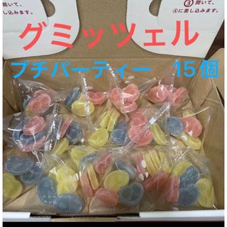 グミッツェル　プチパーティー　15個(菓子/デザート)