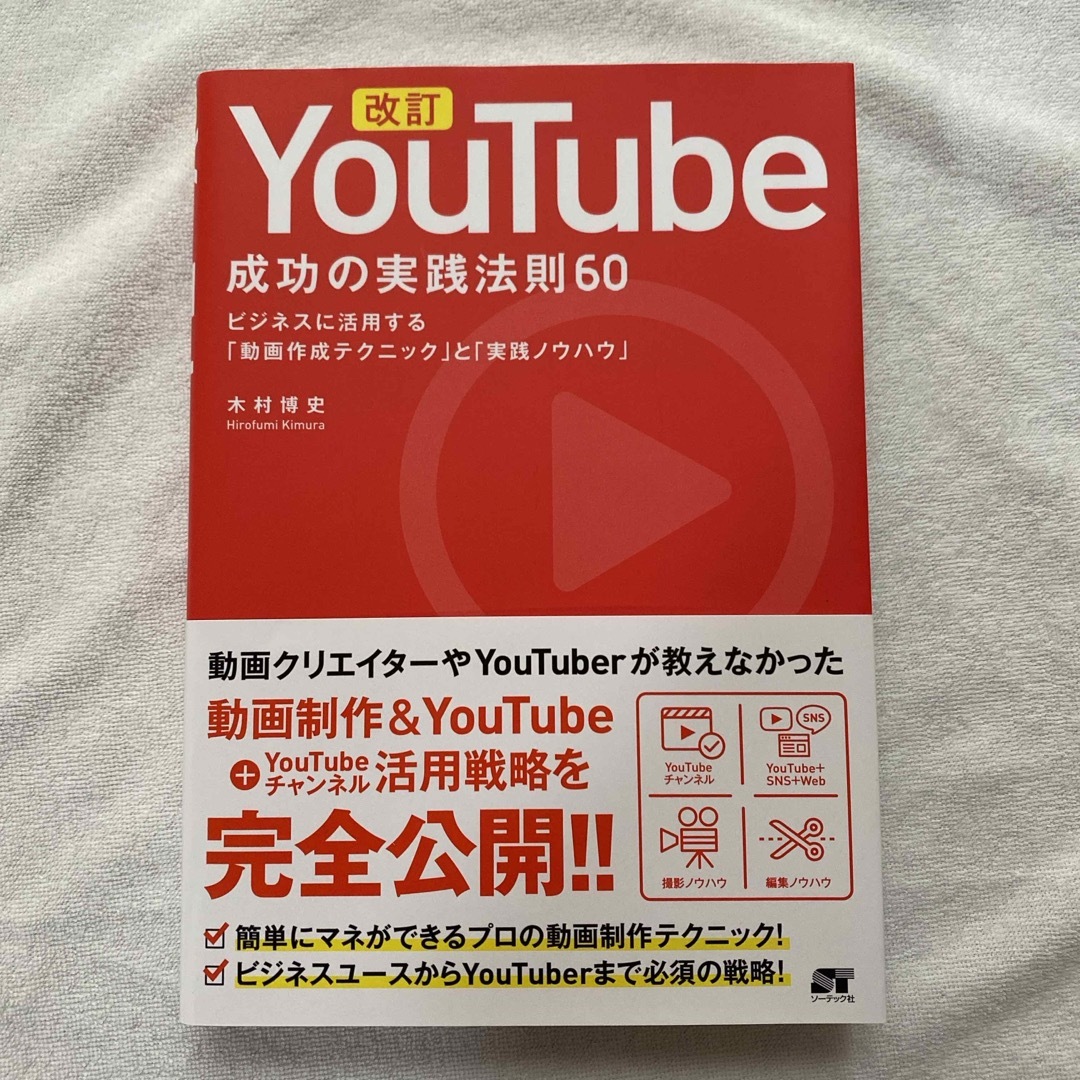 改訂ＹｏｕＴｕｂｅ成功の実践法則６０ エンタメ/ホビーの本(コンピュータ/IT)の商品写真