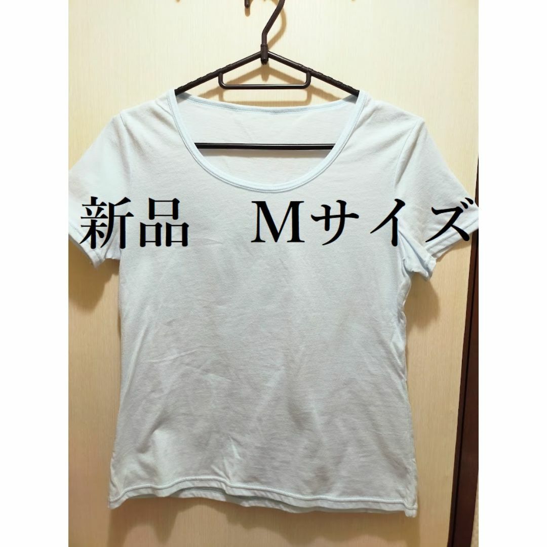 【新品】レディース　インナーＴシャツ　ライトブルー　Ｍサイズ レディースのトップス(Tシャツ(半袖/袖なし))の商品写真