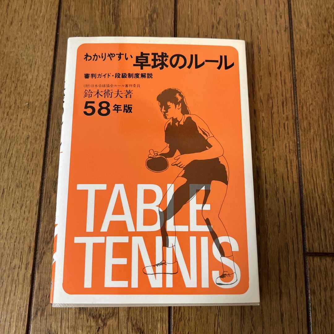 希少⭐︎わかりやすい卓球のルール58年版　鈴木術夫⭐︎成美堂出版 エンタメ/ホビーの本(趣味/スポーツ/実用)の商品写真