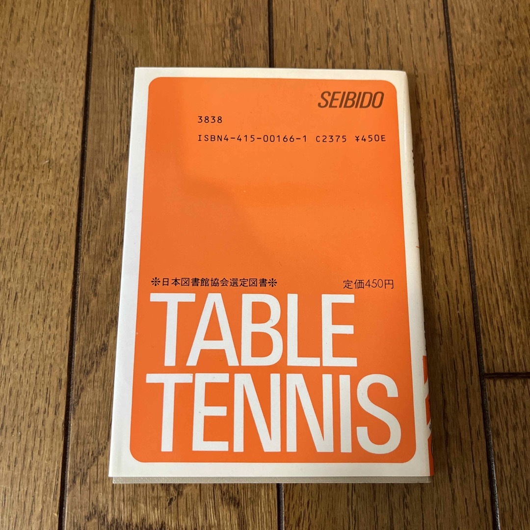 希少⭐︎わかりやすい卓球のルール58年版　鈴木術夫⭐︎成美堂出版 エンタメ/ホビーの本(趣味/スポーツ/実用)の商品写真