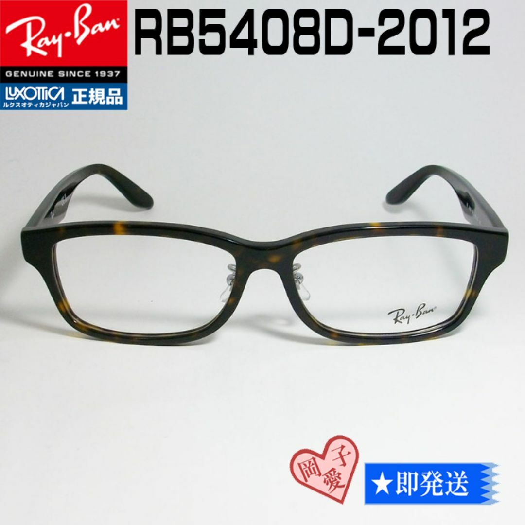 Ray-Ban(レイバン)の★RB5408D-2012-57★新品未使用 レイバン RX5408D-2012 メンズのファッション小物(サングラス/メガネ)の商品写真
