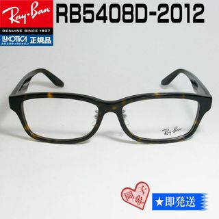 レイバン(Ray-Ban)の★RB5408D-2012-57★新品未使用 レイバン RX5408D-2012(サングラス/メガネ)