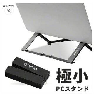 ☆INOVA！イノバ 無限スタンド ノートパソコンスタンド 折りたたみ式！(PC周辺機器)