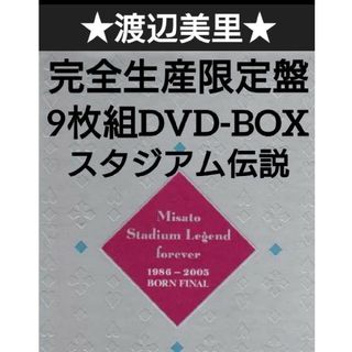 渡辺美里/スタジアム伝説 FOREVER 1986～2005 /DVD-BOX