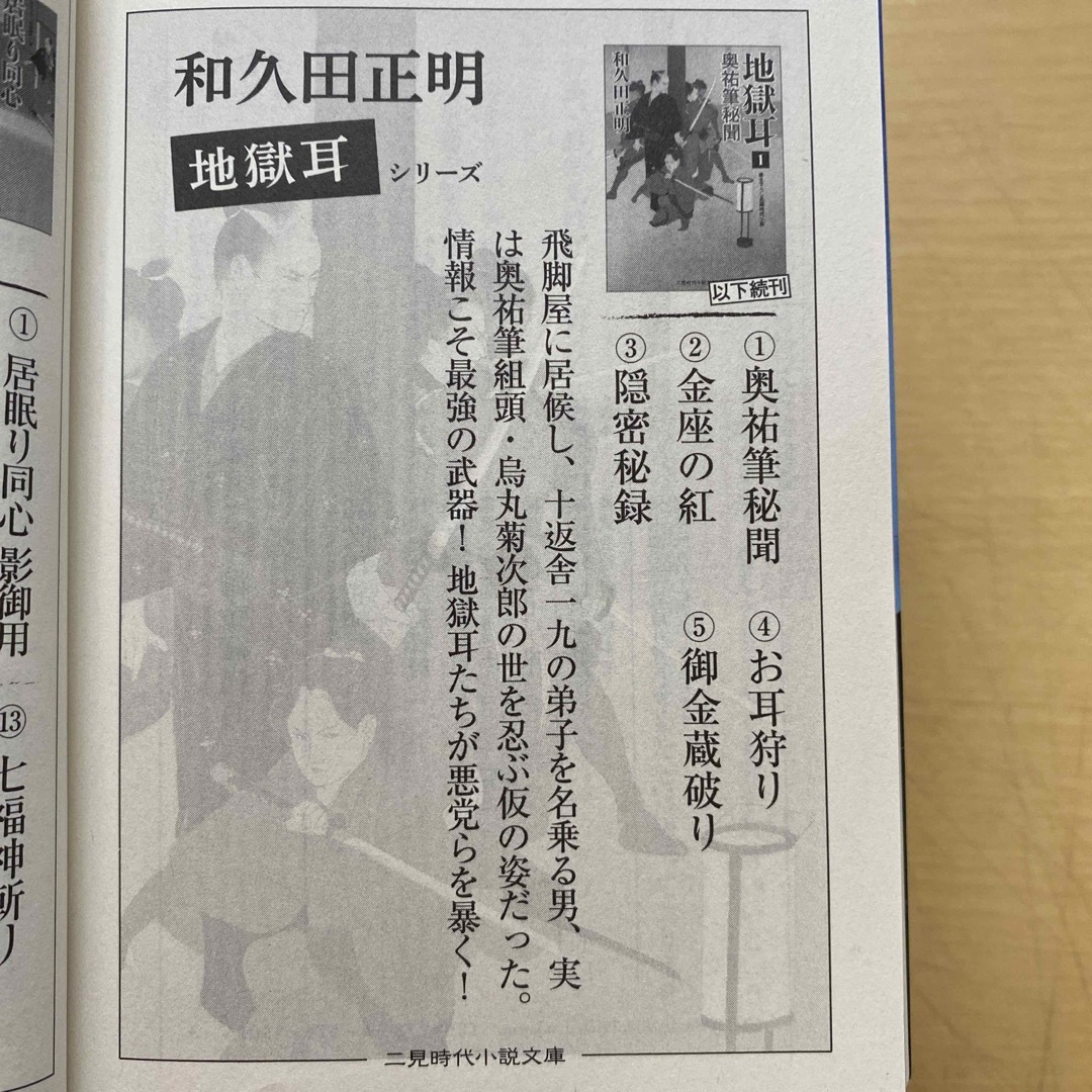 和久田正明　地獄耳　全五巻　黒衣忍び人　全三巻　合計八冊セット　時代小説文庫 エンタメ/ホビーの本(文学/小説)の商品写真