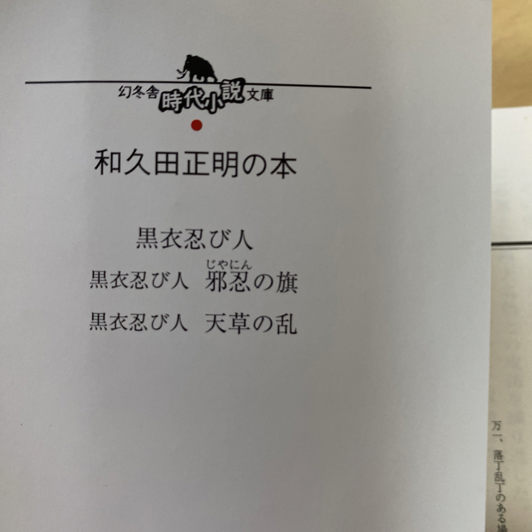 和久田正明　地獄耳　全五巻　黒衣忍び人　全三巻　合計八冊セット　時代小説文庫 エンタメ/ホビーの本(文学/小説)の商品写真