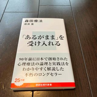 講談社 - 森田療法　「あるがまま」を受け入れる