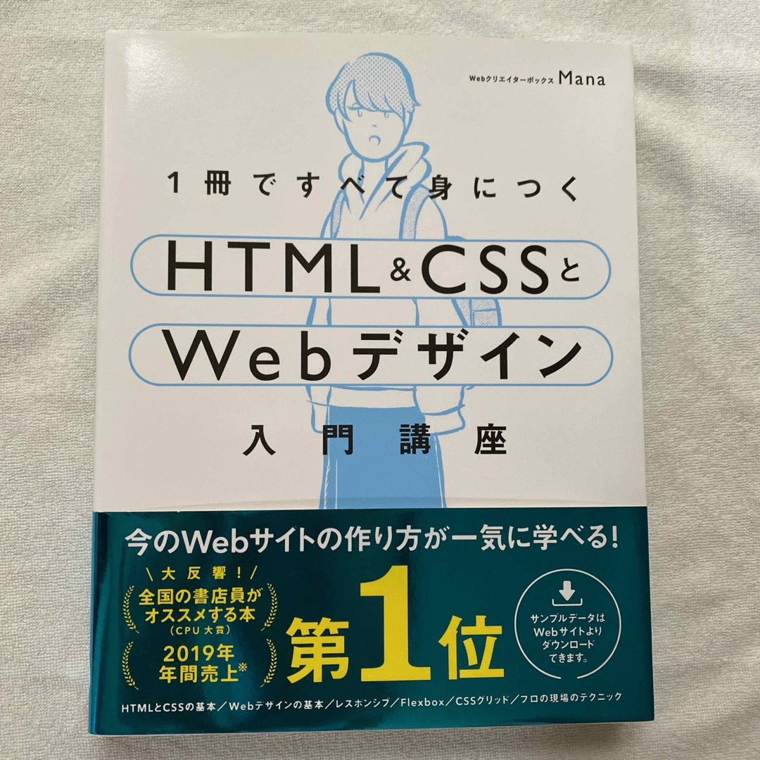 １冊ですべて身につくＨＴＭＬ＆ＣＳＳとＷｅｂデザイン入門講座 エンタメ/ホビーの本(コンピュータ/IT)の商品写真