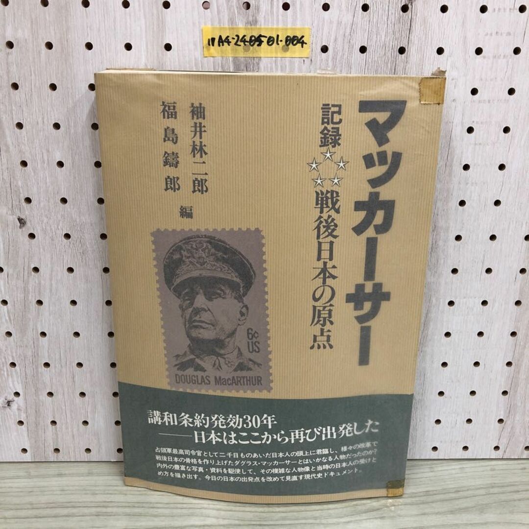 1▼ マッカーサー 記録 戦後日本の原点 袖井林二郎 福島鑄郎 編 帯あり 昭和57年6月1日 初版 発行 1982年 日本放送研究会 エンタメ/ホビーの本(ノンフィクション/教養)の商品写真