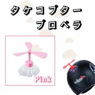 タケコプター 吸盤 ヘルメット アクセサリー 自転車 バイク ピンク pink(キャラクターグッズ)