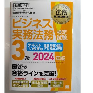 ビジネス実務法務検定　３級　2024年版