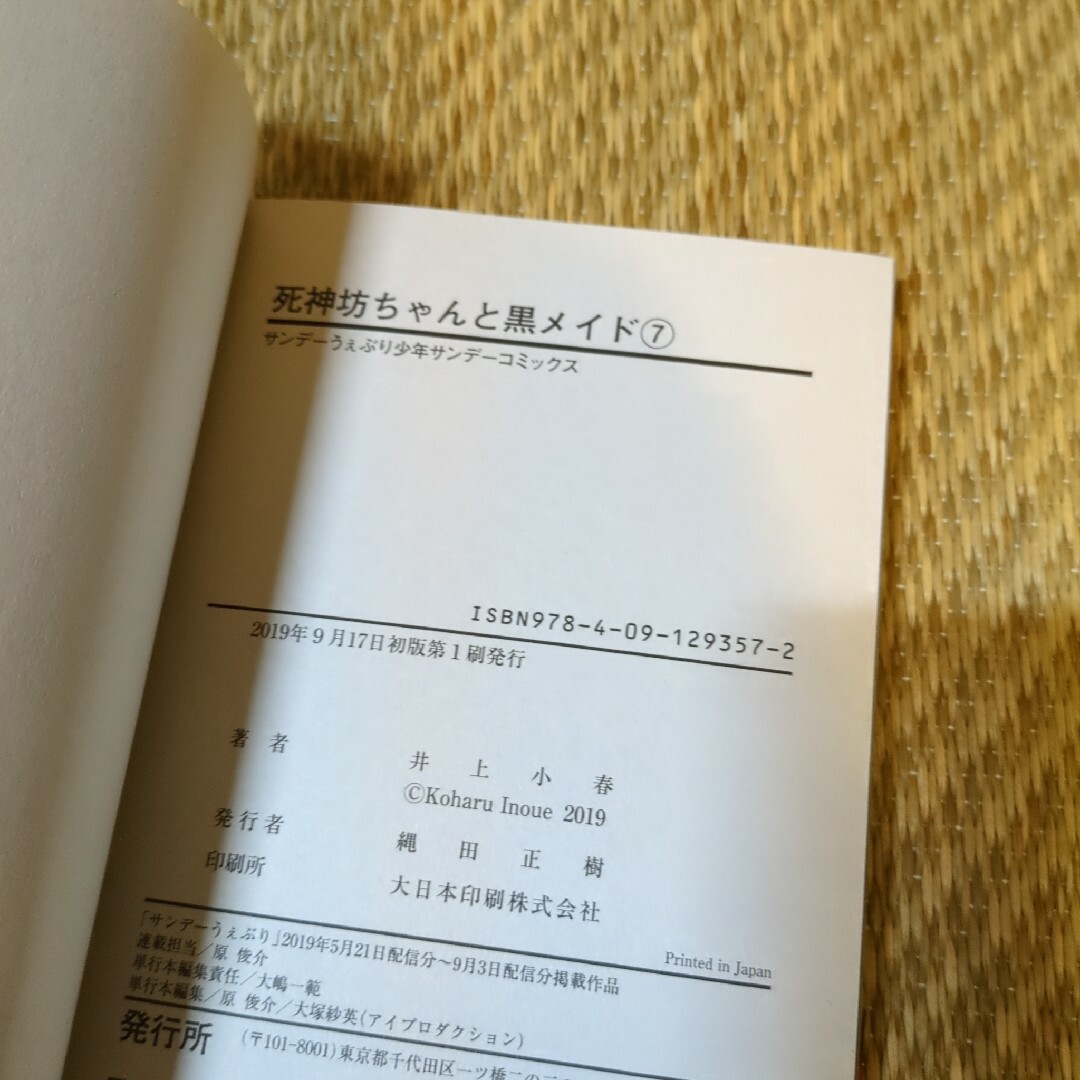 匿名配送　死神坊ちゃんと黒メイド 7即購入歓迎、7巻のみ エンタメ/ホビーの漫画(その他)の商品写真