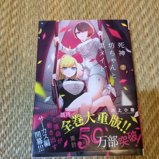 匿名配送　死神坊ちゃんと黒メイド 7即購入歓迎、7巻のみ(その他)