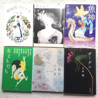 魚神　ガーデン　西洋菓子店プティ・フール　あとかた　夜に啼く鳥は　女ともだち(文学/小説)