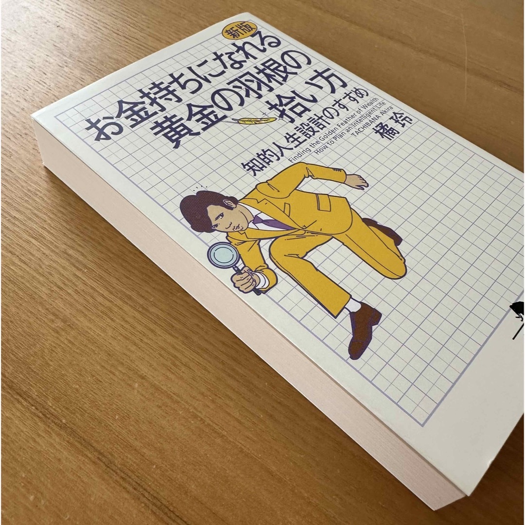 幻冬舎(ゲントウシャ)のお金持ちになれる黄金の羽根の拾い方 エンタメ/ホビーの本(ビジネス/経済)の商品写真