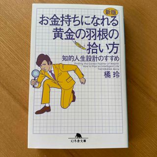 ゲントウシャ(幻冬舎)のお金持ちになれる黄金の羽根の拾い方(ビジネス/経済)