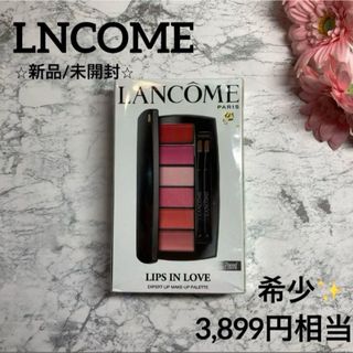 ランコム(LANCOME)の【ランコム✨口紅❤︎新品/未開封】 リップインラブパレット❤︎グロス(口紅)