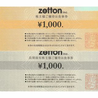 zetton　ゼットン　株主優待券　8000円分　2025年4月30日迄(レストラン/食事券)