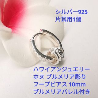 ハワイアンジュエリー 小さめSサイズ10mm フープピアス 片耳用1個 バレル(ピアス)