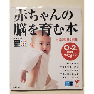 赤ちゃんの脳を育む本　0～2才(その他)