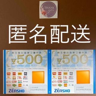 ゼンショー(ゼンショー)の【匿名配送】サンキューシール1枚　＋　ゼンショー　株主優待券　1000円分　(その他)