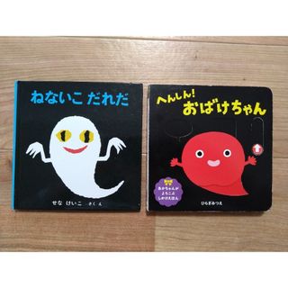 おばけ絵本2冊(絵本/児童書)