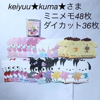 サンリオ - サンリオ ダイカットミニメモ おすそ分け 48枚 バラメモ sanrio