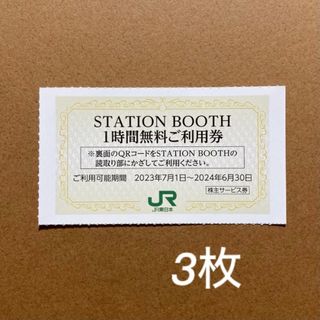 ステーションブース  1時間無料利用券 3枚 (その他)