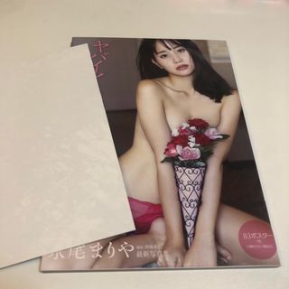 永尾まりや写真集　ヤバイ！まりや。ポスター付き　未読(アート/エンタメ)