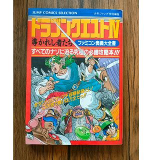 ドラゴンクエストⅣ　ファミコン奥義大全書　ファミコン攻略本(コンピュータ/IT)