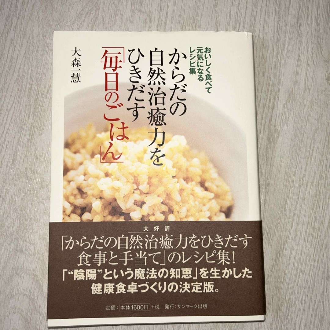 からだの自然治癒力をひきだす食事と手当て エンタメ/ホビーの本(健康/医学)の商品写真