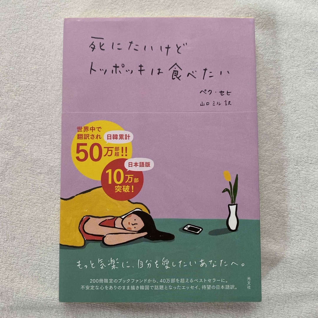 3冊セット　私は私のままで生きることにした&死にたいけどトッポッキは食べたい エンタメ/ホビーの本(その他)の商品写真