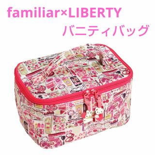 familiar - ファミリア　リバティ　ピンクリアちゃんのバニティバッグ　新品　完売品