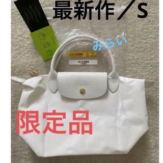 LONGCHAMP - ロンシャン 新作限定品　エッフェル塔 ホワイト ルプリアージュ　訳あり商品　S