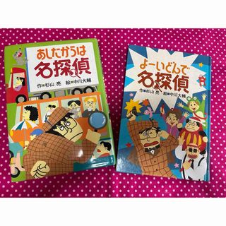 あしたからは名探偵 よーいどんで名探偵 杉山亮 中川大輔(絵本/児童書)