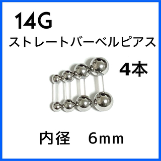 14G ストレートバーベル ピアス 4本【6mm】 (ピアス)