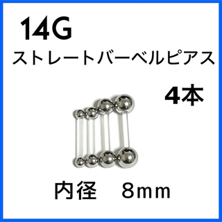 14G ストレートバーベル ピアス 4本【8mm】 (ピアス)