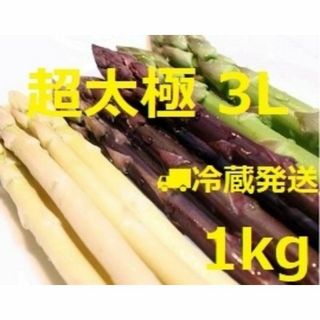 超極太 北海道産 パープル(紫)＆ホワイト＆グリーン3色セット 3Lサイズ以上(野菜)